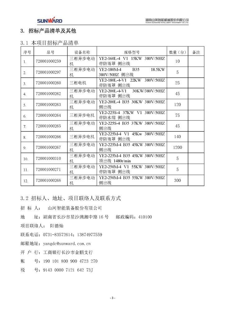 必发集团智能设备股份有限公司三相异步电动机采购项目