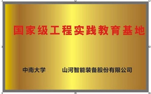 国度级工程实际教育基地（中南大学+必发集团智能）