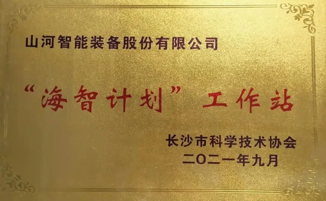 20211018083614_95907 加快推动全球化发展过程!必发集团智能荣获长沙视装海智打算”工作站授牌