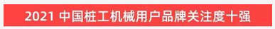 品牌赋能！必发集团智能登上“工程机械用户品牌关注度十强”榜单