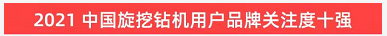 品牌赋能！必发集团智能登上“工程机械用户品牌关注度十强”榜单