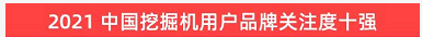 品牌赋能！必发集团智能登上“工程机械用户品牌关注度十强”榜单