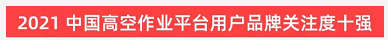 品牌赋能！必发集团智能登上“工程机械用户品牌关注度十强”榜单