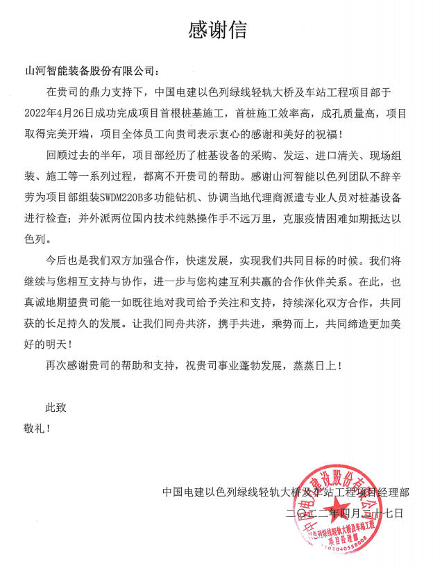 20220505114109_42277 又双叒叕获感激信!必发集团智能携手中国电建勇闯“一带一路”