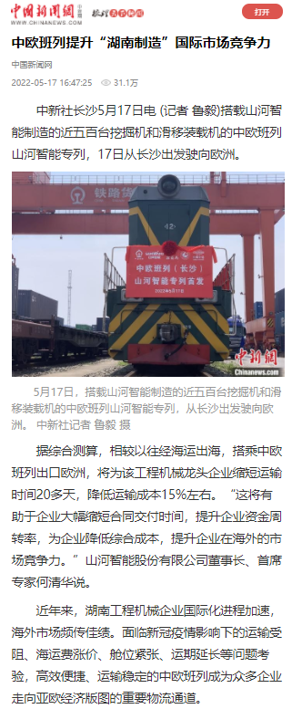 中欧班列（长沙）必发集团智能专列首发引媒体关注