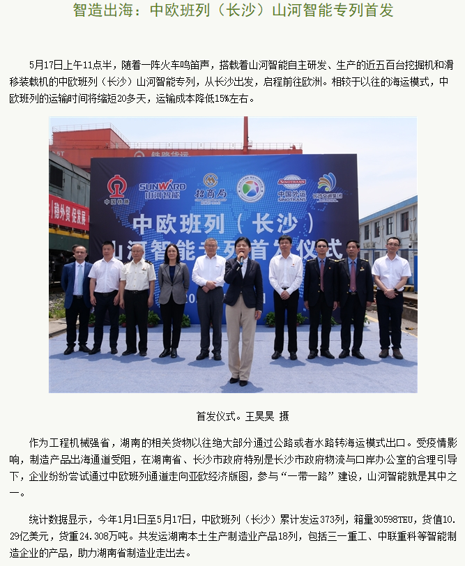中欧班列（长沙）必发集团智能专列首发引媒体关注