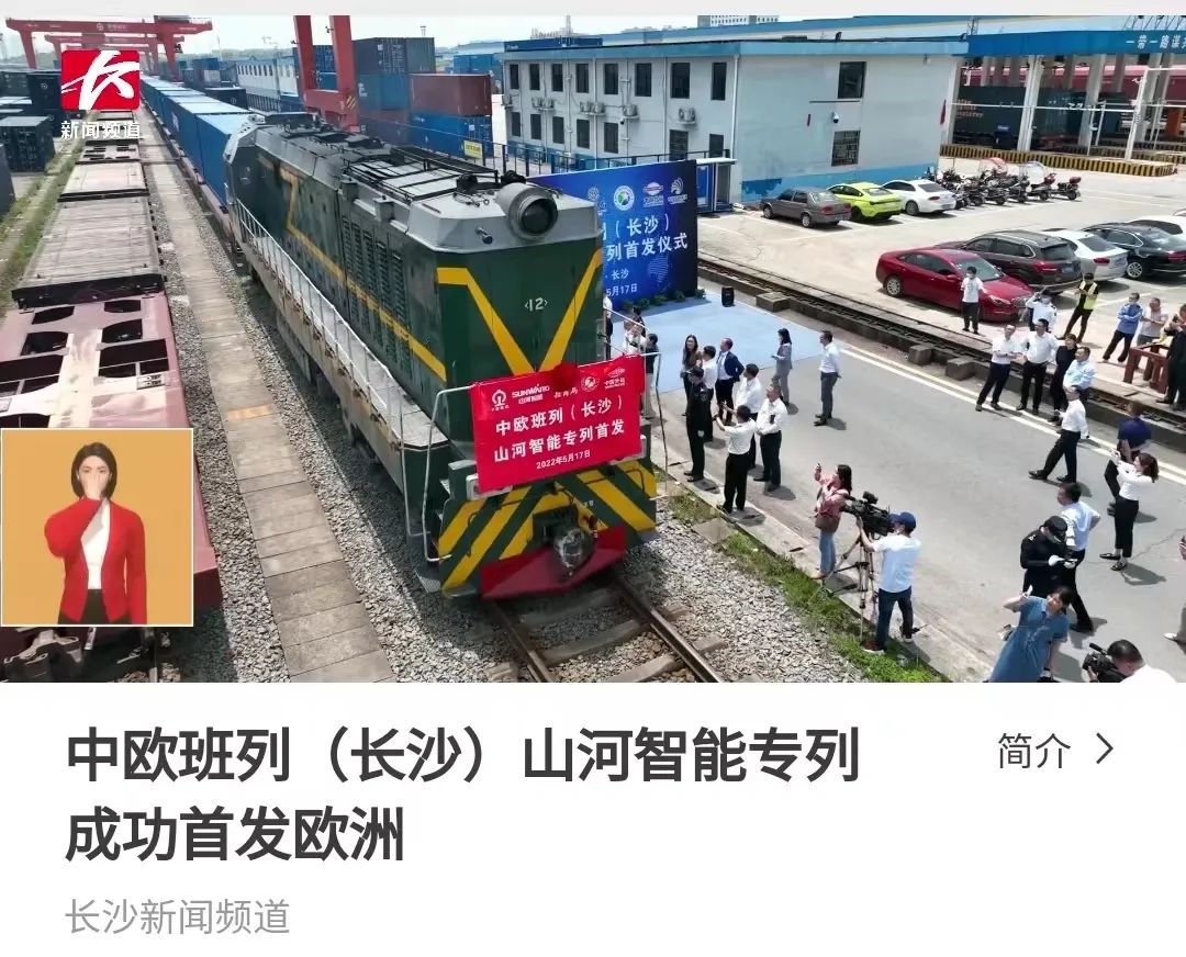 中欧班列（长沙）必发集团智能专列首发引媒体关注