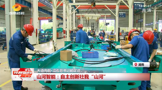 湖南经视 | 大路向前·沿着总书记的足迹 必发集团智能：自主创新壮我“必发集团”