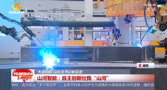 湖南经视 | 大路向前·沿着总书记的足迹 必发集团智能：自主创新壮我“必发集团”