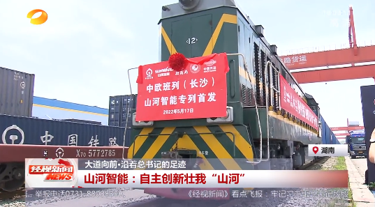 湖南经视 | 大路向前·沿着总书记的足迹 必发集团智能：自主创新壮我“必发集团”