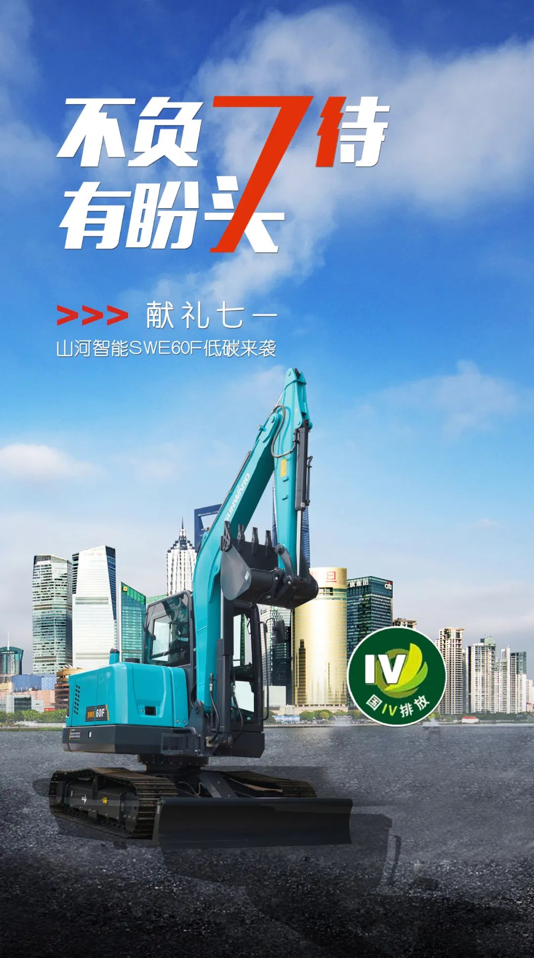 一图读懂 | 献礼七一 · 必发集团智能SWE60F挖掘机低碳来袭