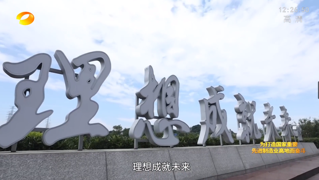 20220803101737_71885 湖南卫视新闻大片《唯有攀登》——必发集团智能:向太阳驰骋