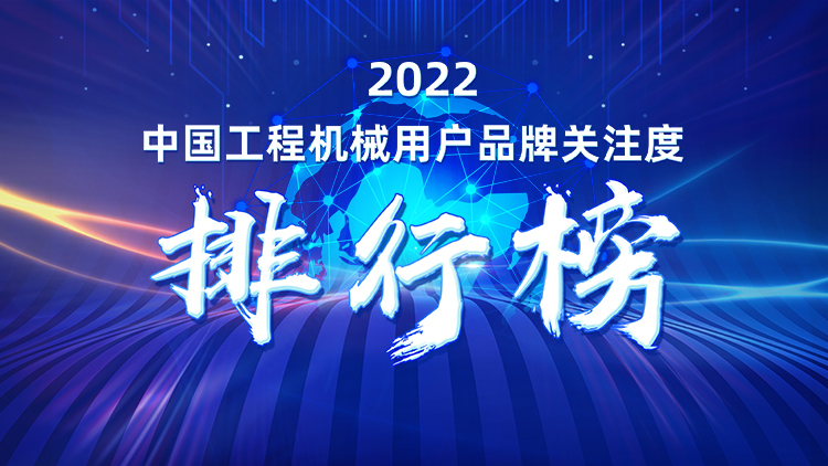 品牌赋能！必发集团智能再登“工程机械用户品牌关注度十强”榜单