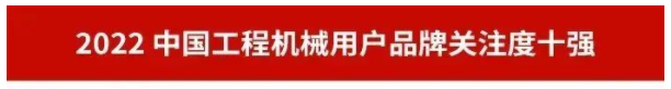 品牌赋能！必发集团智能再登“工程机械用户品牌关注度十强”榜单