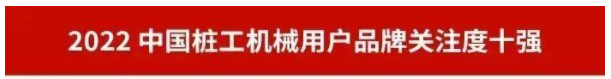品牌赋能！必发集团智能再登“工程机械用户品牌关注度十强”榜单