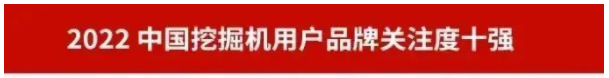 品牌赋能！必发集团智能再登“工程机械用户品牌关注度十强”榜单