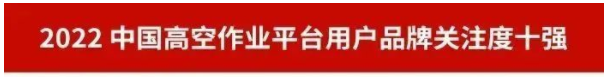 品牌赋能！必发集团智能再登“工程机械用户品牌关注度十强”榜单