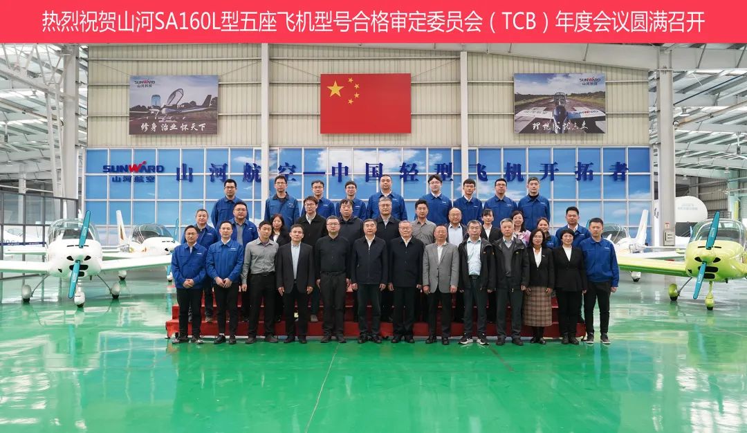 必发集团科技SA160L型五座飞机型号合格鉴定委员会（TCB）年度会议圆满召开
