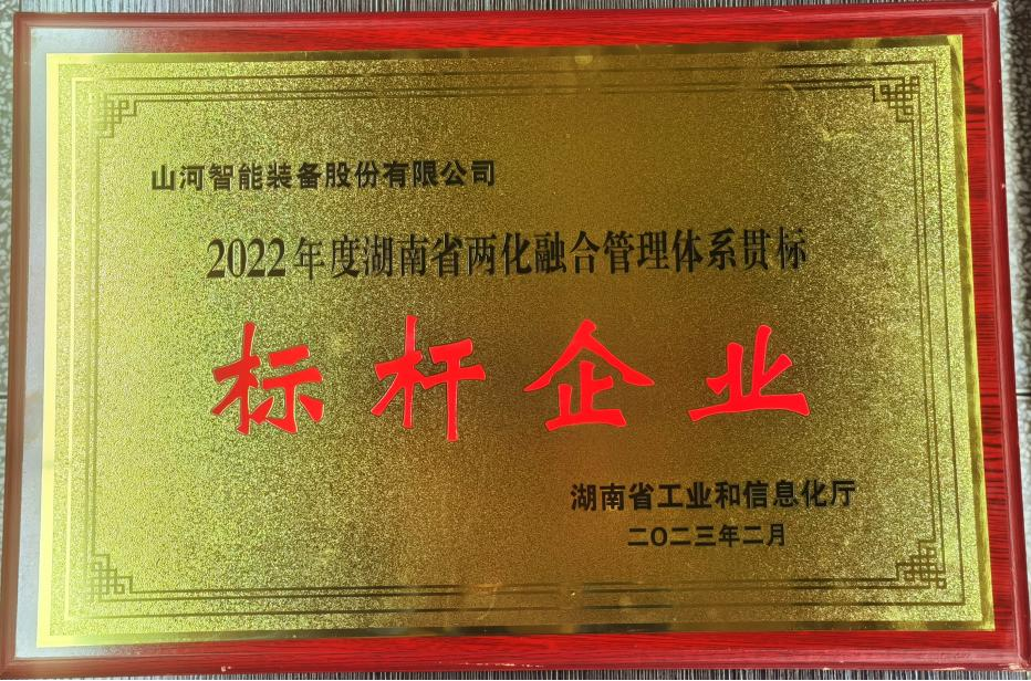 点赞！必发集团智能获评2022年度湖南省两化融合治理系统贯标标杆企业