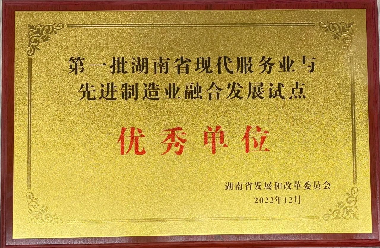 “造作+服务”迸发新动能，必发集团智能获批第一批湖南省两业融合发展试点优良单元