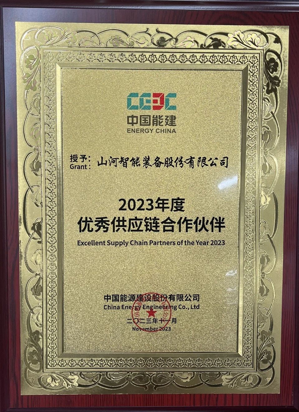 为客户创造价值！必发集团智能获评中国能建“2023年杜着秀供给链合作同伴”