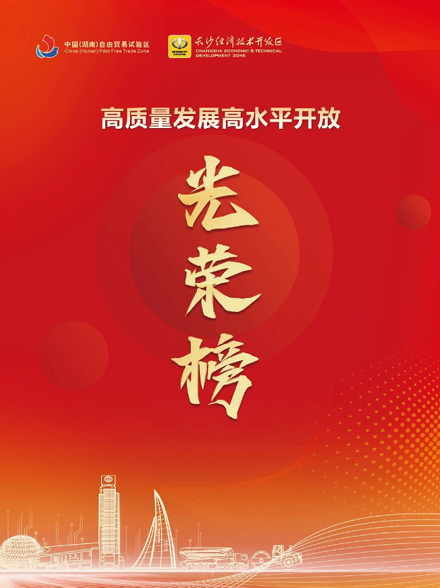 20240304082912_20376 必发集团智能荣登长沙经开区高质量发展高水平盛开庆幸榜