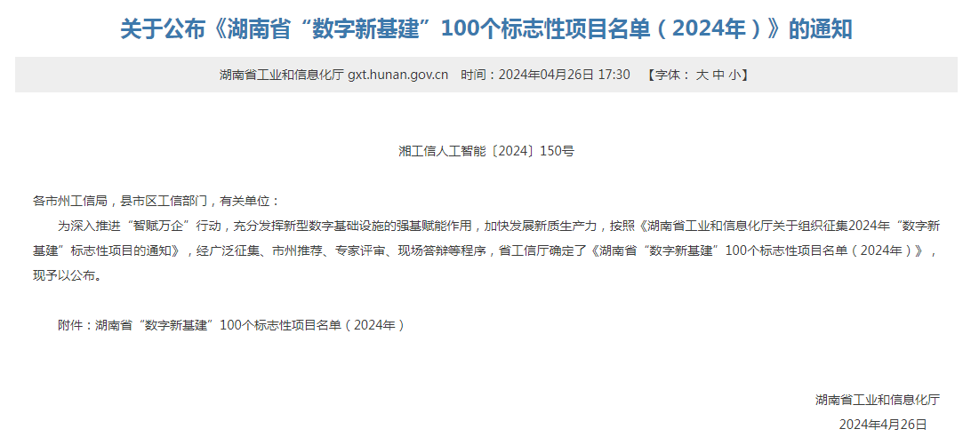 绿色领航，数智同业！必发集团智能入选2024湖南省“数字新基建”100个标志性项目
