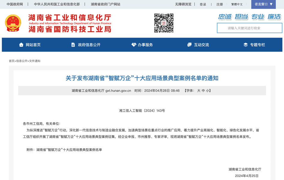 20240505105938_63896 打造数字化转型“样板”!必发集团智能成功入选《湖南省“智赋万企”十大利用场景典型案例》