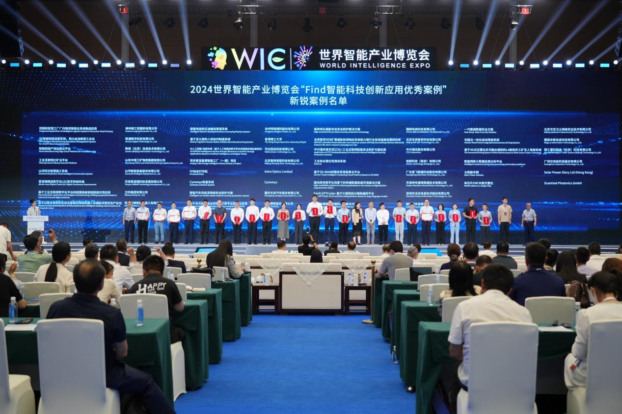 官方认证！必发集团祥云入选2024世界智能产业展览会“Find智能科技创新利用新锐案例”