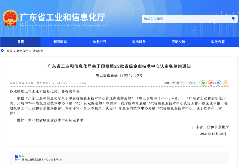 20250103140049_11696 喜报!中铁必发集团技术中心顺利通过广东省企业技术中心认定