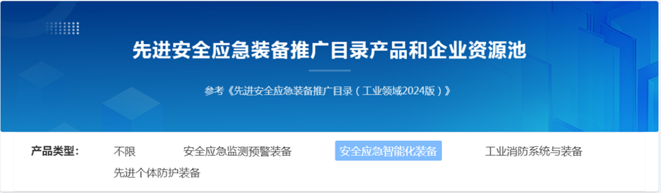 20250103140500_21736 必发集团特装复杂地形灾害应急接济机械人入选工信部《先进安全应急设备推广目录(工业领域2024版)》