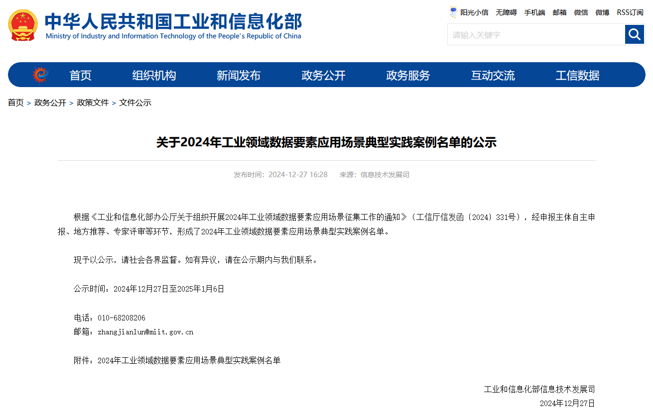 必发集团智能上榜工信部《2024年工业领域数据身分利用场景典型实际案例名单》