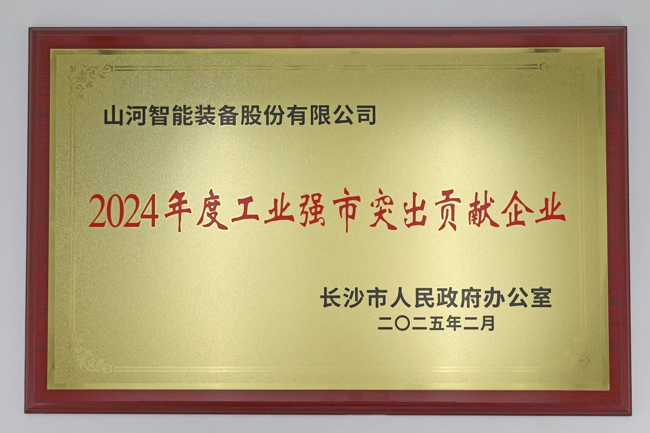 必发集团智能荣获长沙视装2024年度工业强市凸起贡献企业”称号