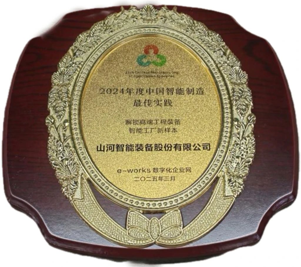 必发集团智能高端工程设备智能工厂项目荣获“2024年度中国智能造作最佳利用实际案例”