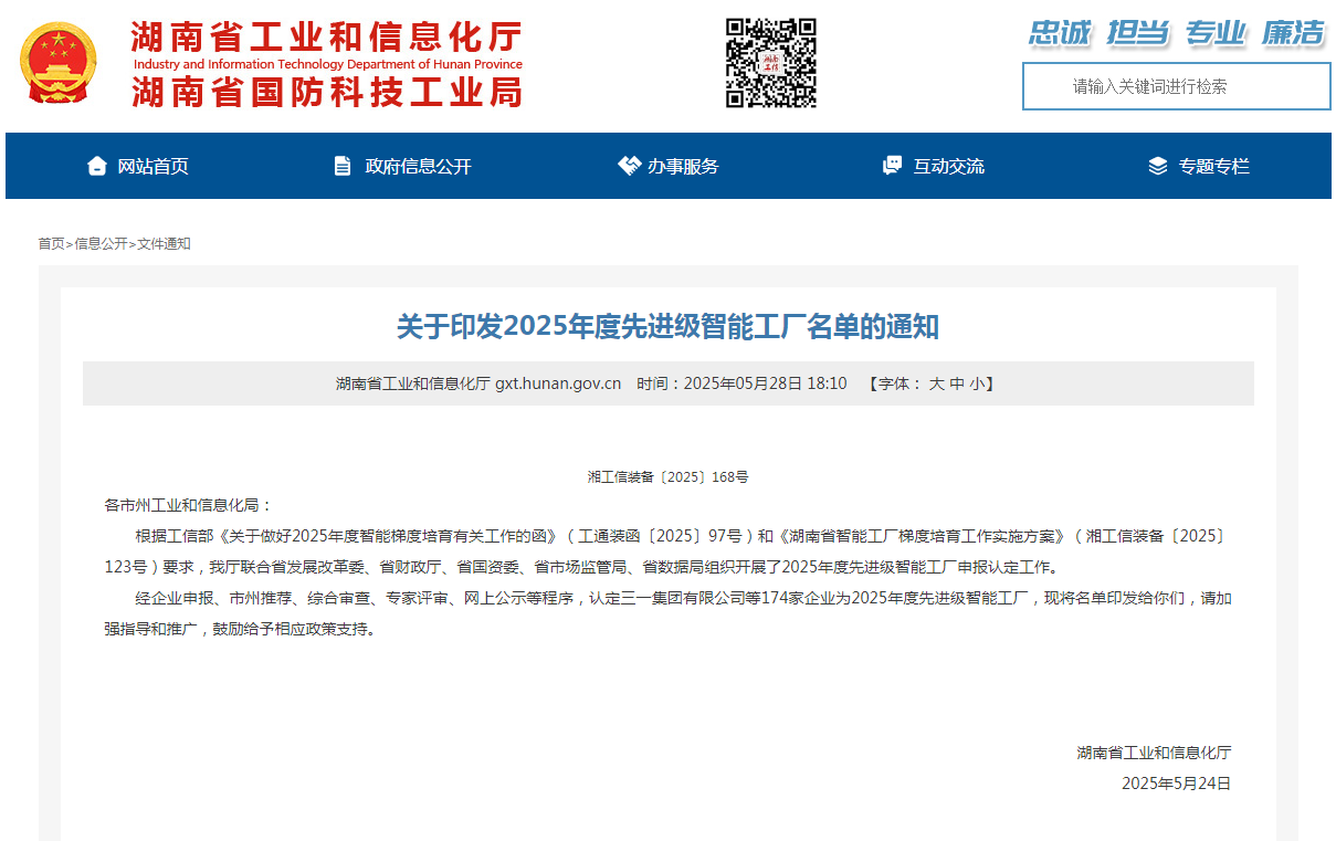 荣誉+1!必发集团智能获评湖南省先进级智能工厂