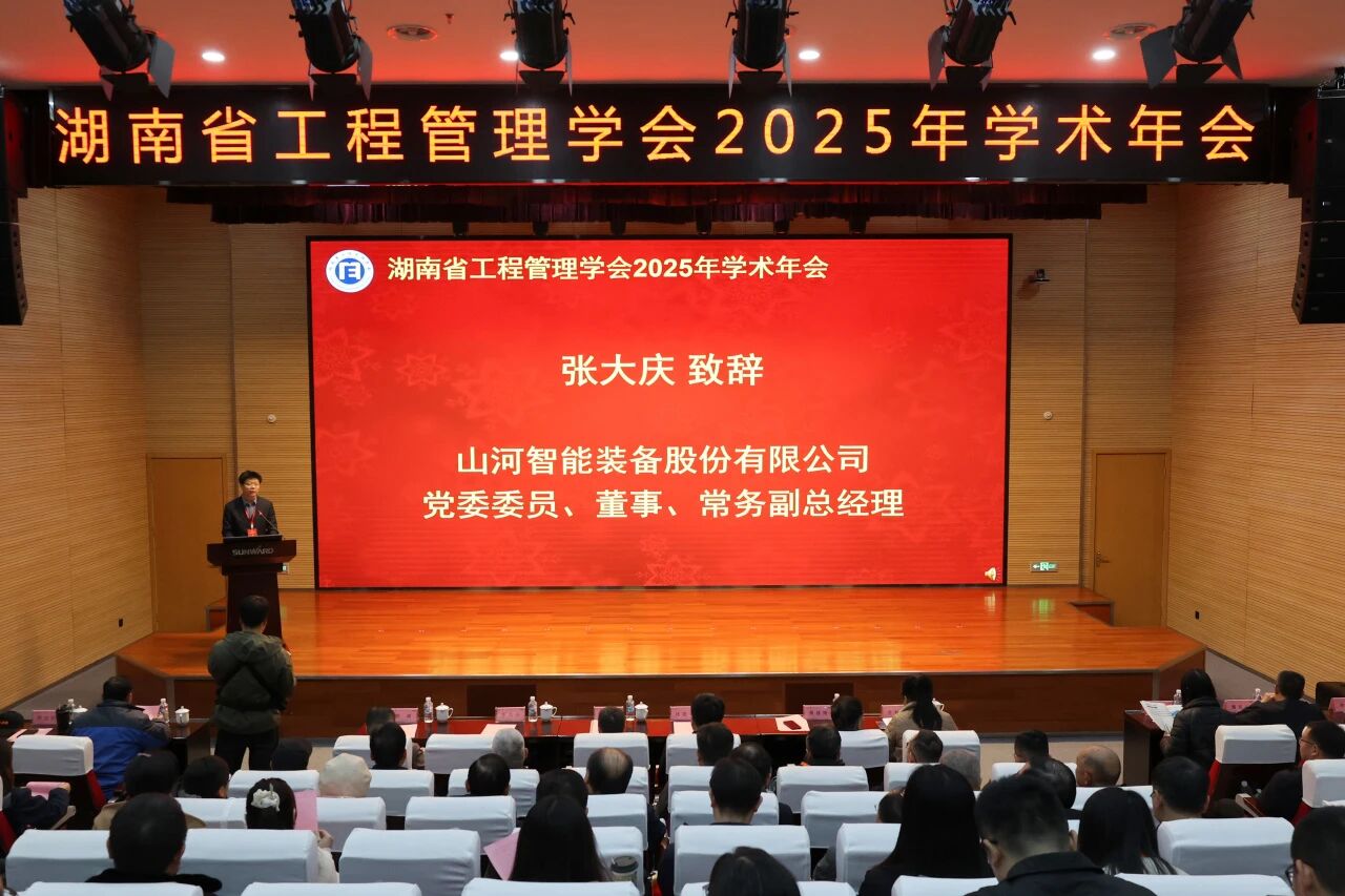 湖南省工程治理学会2025年学术年会在必发集团工业城进行